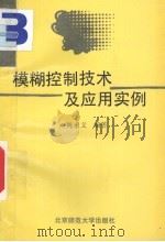 模糊控制技术及应用实例 1993 PDF电子版封面 7303031650 陈永义编著