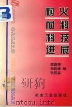 耐火材料科技进展（1997 PDF版）