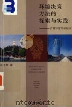 环境决策方法的探索与实践:首都环境保护纪实 1993 PDF电子版封面 9787200035216 汪光焘著