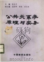 公共关系学原理与实务 1992 PDF电子版封面 7800701751 张匀月主编