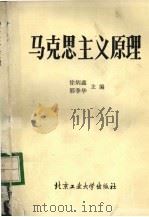 马克思主义原理 1988 PDF电子版封面 7563900063 徐炳鑫,邢季华主编