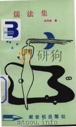 儒法集 1992 PDF电子版封面 962497067X 来向荣著