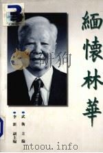 缅怀林华（1998 PDF版）