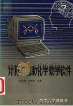 计算机辅助化学教学软件 1991 PDF电子版封面 陈祖福,忻新泉主编