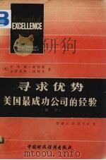 寻求优势美国最成功公司的经验（1985.01 PDF版）