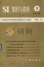 SI知识与资料 7 1982 PDF电子版封面 15210214 中国国际单位制推行委员会办公室编