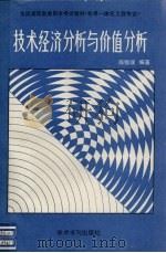 技术经济分析与价值分析 1989 PDF电子版封面 7800456056 陈锡璞编著