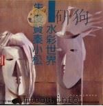 朱俊贤秦小松水彩世界 1989 PDF电子版封面 753050214X 朱俊贤,秦小松绘