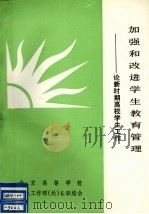 加强和改进学生教育管理（1990 PDF版）