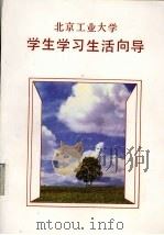 北京工业大学学生学习生活向导 1991 PDF电子版封面 7563901779 黄乃强,荣华主编;丁文健等编写
