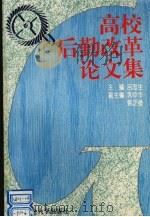 高校后勤改革论文集 1995 PDF电子版封面 7563904883 吕忠生主编