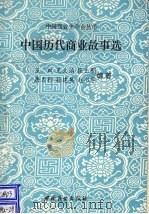 中国历代商业故事选（1992 PDF版）