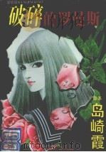 破碎的罗曼斯 1995 PDF电子版封面 9787105025638 (日)岛崎霞编