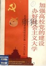 加强高校党的建设办好社会主义大学（1991 PDF版）