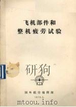 飞机部件和整机疲劳试验（ PDF版）