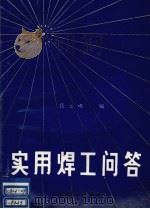 实用焊工问答（ PDF版）