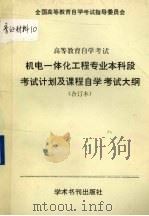 机电一体化工程专业本科段考试计划及课程自学考试大纲（1989 PDF版）