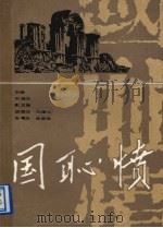国耻情（1990.04 PDF版）