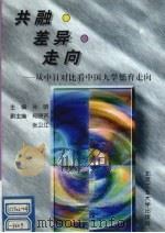 共融  差异  走向  从中日对比看中国大学德育走向   1996  PDF电子版封面  7563905073  孙明主编 