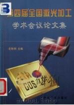 第四届全国激光加工学术会议论文集（1997 PDF版）