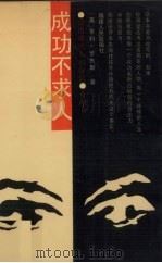 成功不求人（1989 PDF版）
