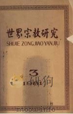 世界宗教研究  1981年  第3集  总第5集（1981 PDF版）