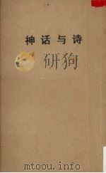 闻一多全集选刊之一 神话与诗 1957 PDF电子版封面 170162 闻一多著