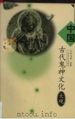 中国古代鬼神文化大观 1999 PDF电子版封面 7806471081 尹飞舟等著
