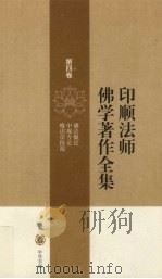 印顺法师佛学著作全集  第4卷（ PDF版）