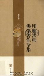 印顺法师佛学著作全集 第5卷 PDF电子版封面 9787101062519 释印顺著