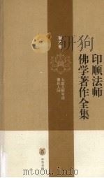 印顺法师佛学著作全集 第6卷 PDF电子版封面 9787101062519 释印顺著