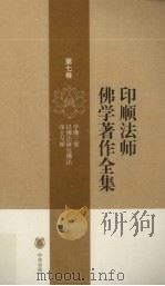 印顺法师佛学著作全集  第7卷（ PDF版）