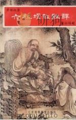 六祖坛经注译 1996 PDF电子版封面 7536119356 黄柏权著
