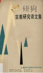 宗教研究译文集 1986 PDF电子版封面 上海社会科学院宗教研究所编