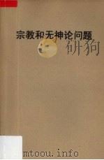 宗教和无神论问题（ PDF版）