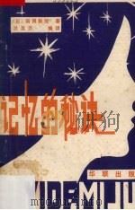 记忆的秘诀（ PDF版）
