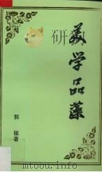 美学品藻（1999 PDF版）