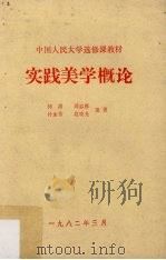 实践美学概论（1982 PDF版）