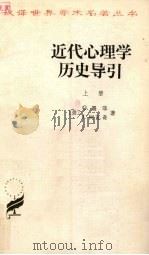 近代心理学历史导引h 上（1982 PDF版）