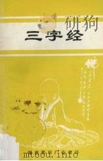 三字经（ PDF版）