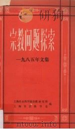 《宗教问题探索》1985年文集（1986 PDF版）
