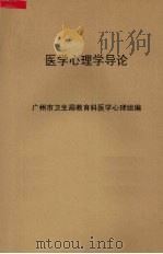 医学心理学导论（1981 PDF版）