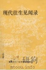 现代往生见闻录 1992 PDF电子版封面 广化寺佛经流通处编