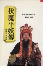 伏魔平妖传：揭露天魔的真面目（1983.05 PDF版）