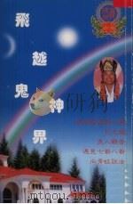 飞越鬼神界:密教妙法度化群迷 PDF电子版封面 9810713726 卢胜彦著