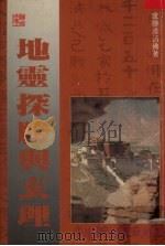 地灵探胜与玄理：山川灵气的奥秘揭露（ PDF版）