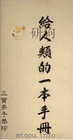 给人类的1本手册（1991 PDF版）