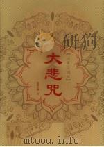 大悲咒  注音念诵版（ PDF版）