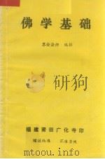 佛学基础（ PDF版）