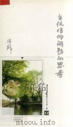 当代信仰问题的思考（ PDF版）